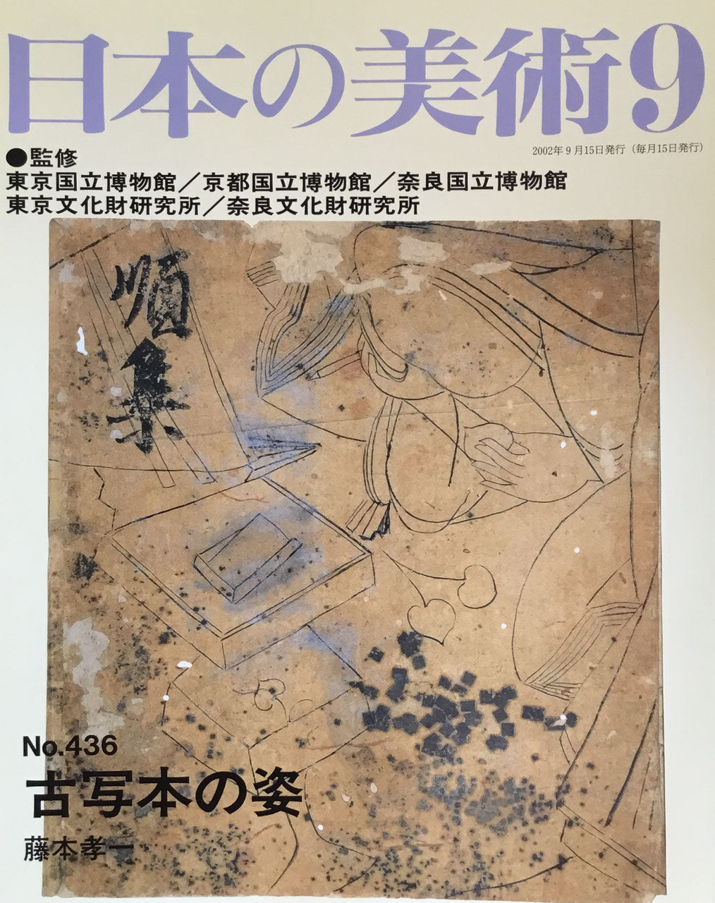 日本の美術 2002年9月号 436号 古写本の姿