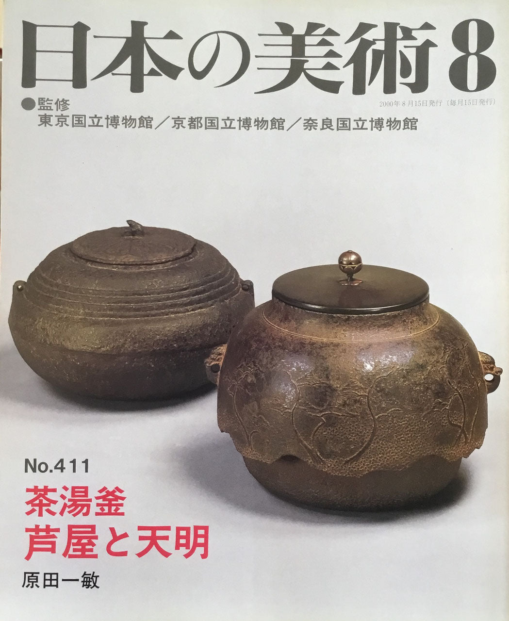 日本の美術 2000年8月号 411号 芦屋と天明