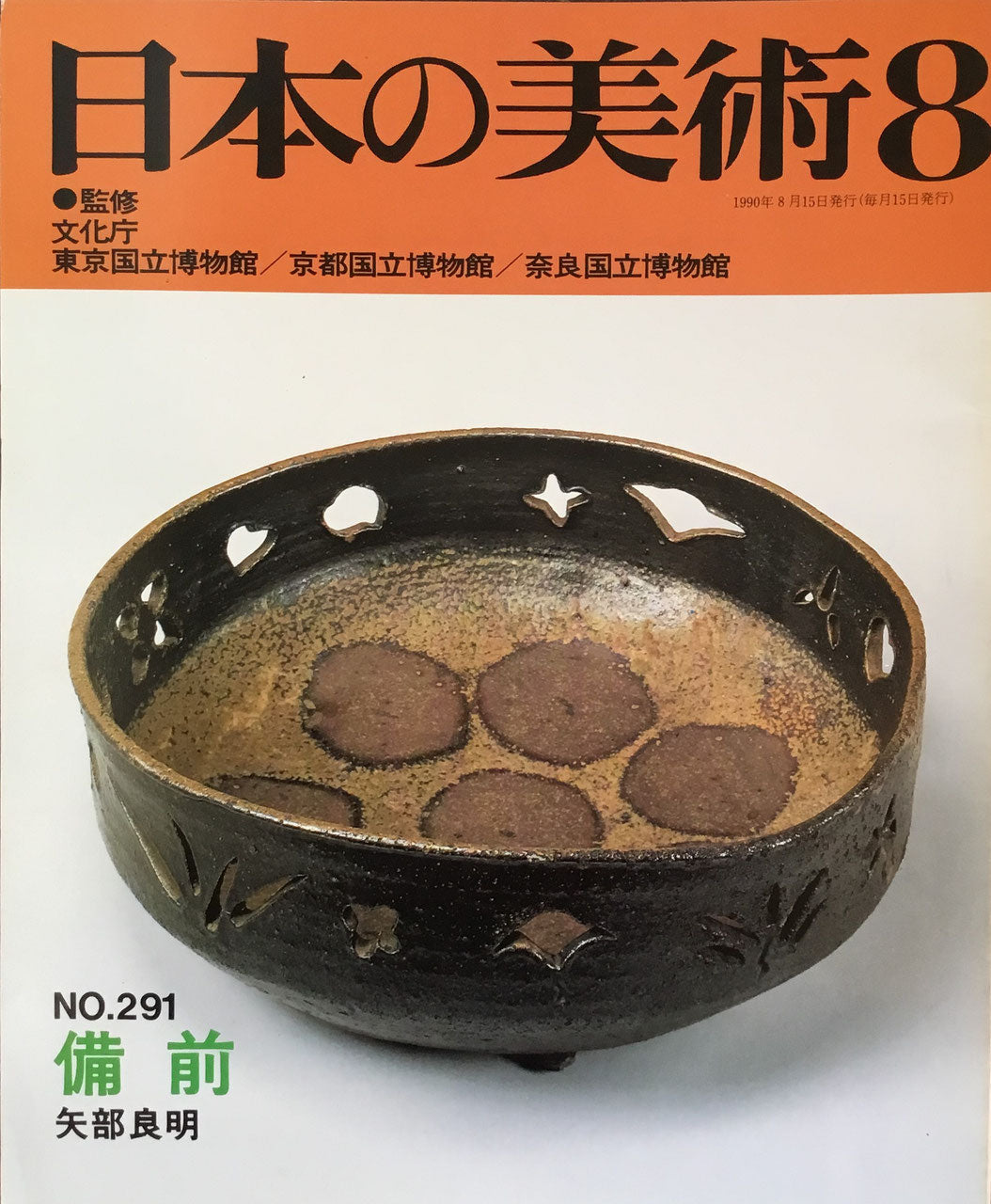 日本の美術 1990年8月号 291号 備前