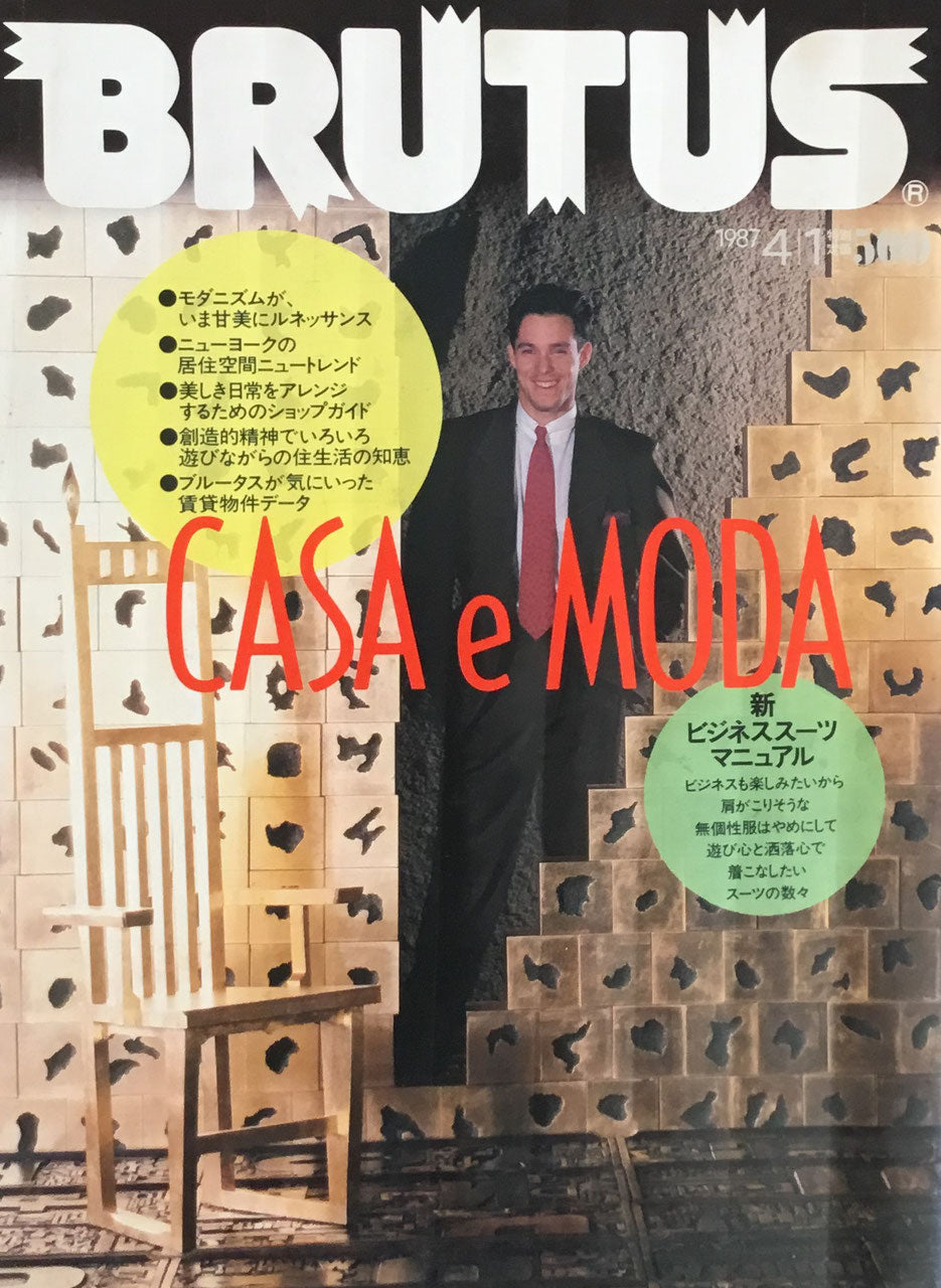 BRUTUS 154 1987年4/1号 CASA e MODA