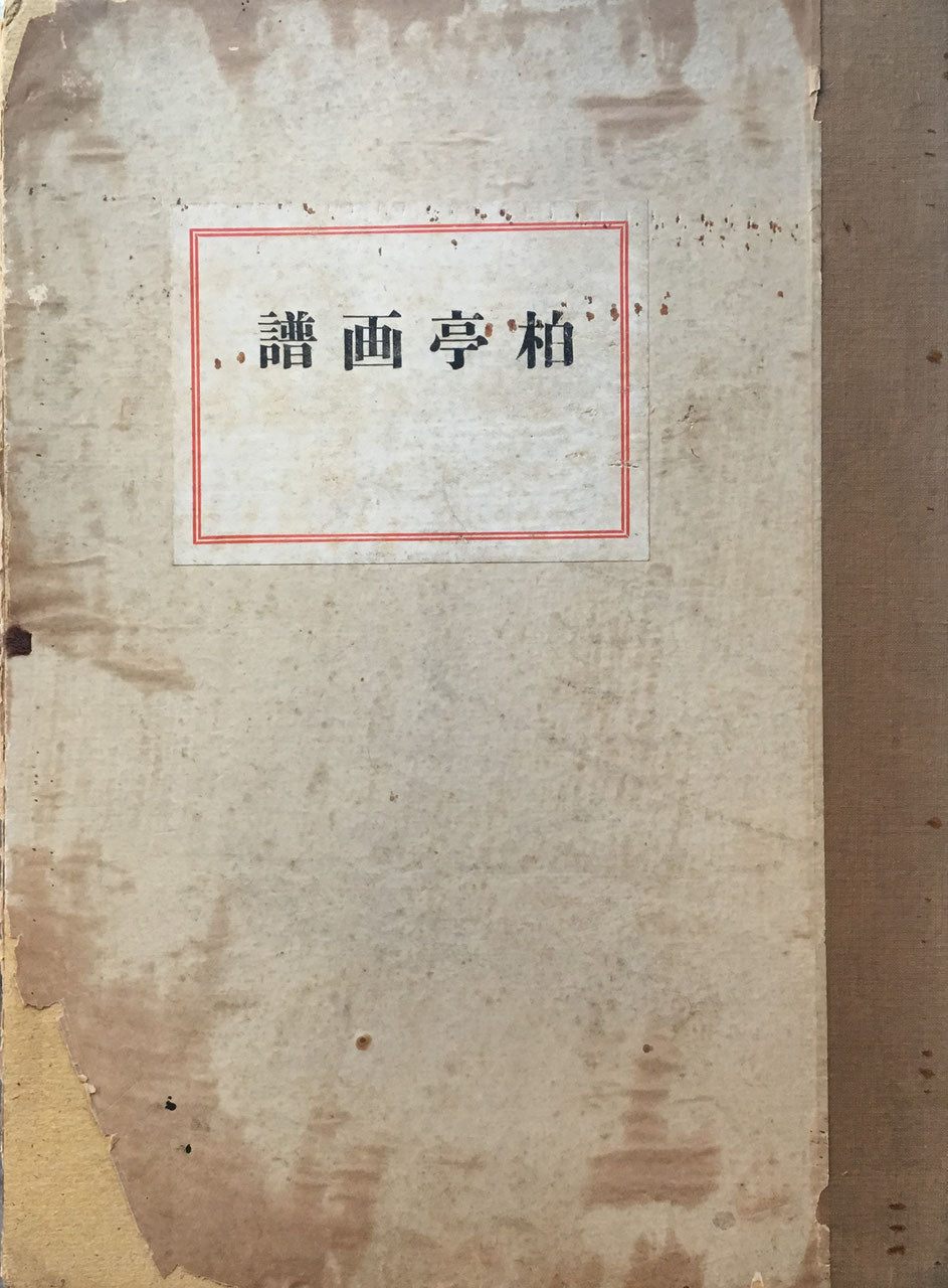 柏亭画譜 春鳥会 昭和7年