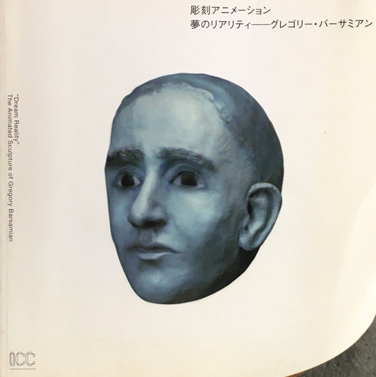 彫刻アニメーション 夢のリアリティ グレゴリー・バーサミアン