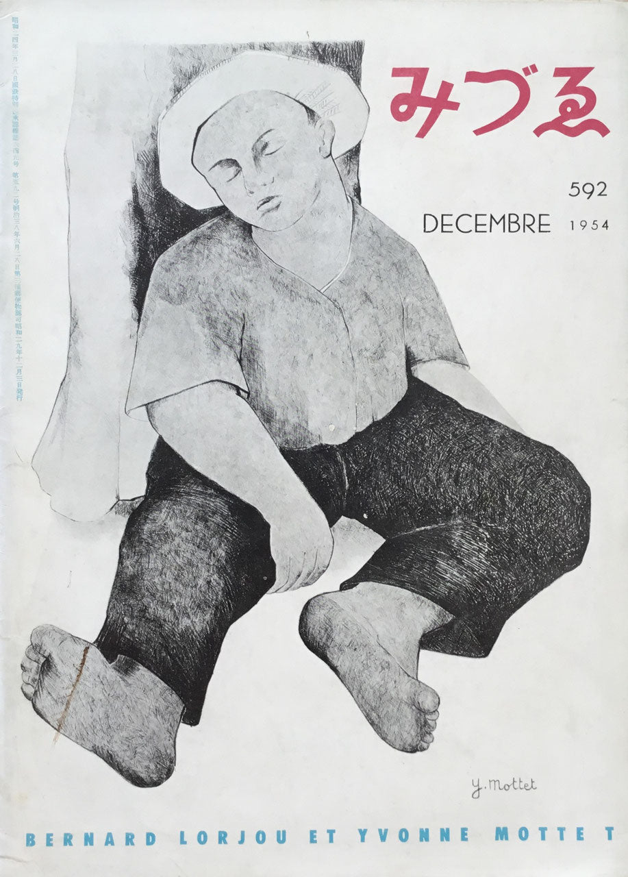 みづゑ 592号 1954年12月号 昭和29年