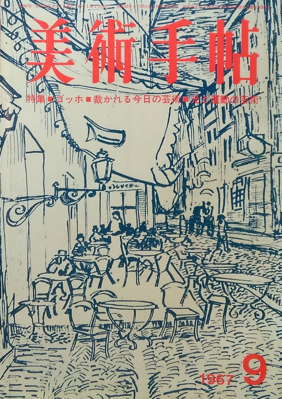 美術手帖 1967年9月号 第287号 ゴッホ