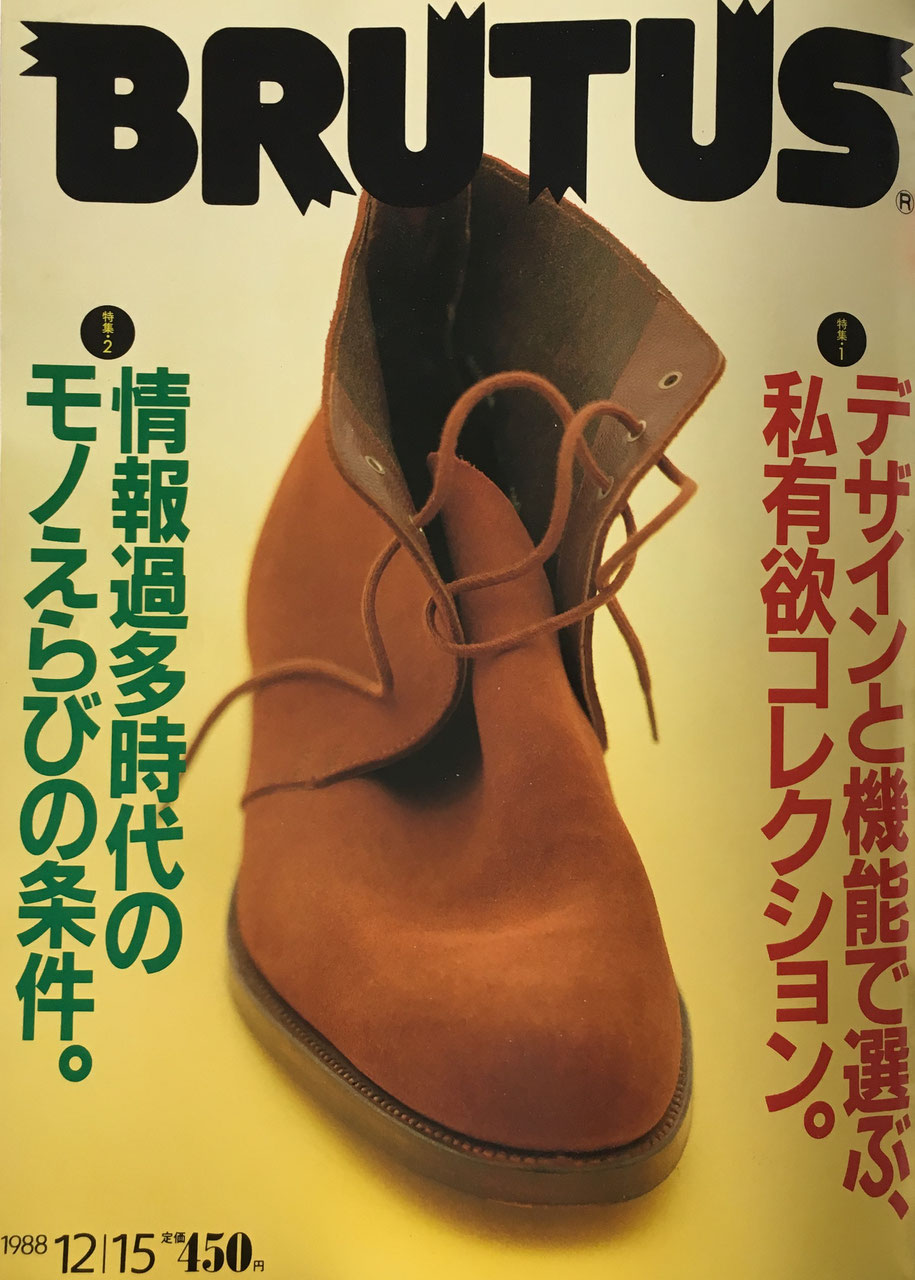 BRUTUS194 1988年12/15号 デザインと機能で選ぶ、私有欲コレクション。
