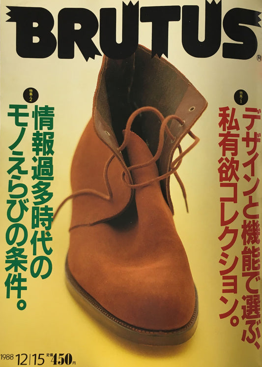 BRUTUS194  1988年12/15号 デザインと機能で選ぶ、私有欲コレクション。