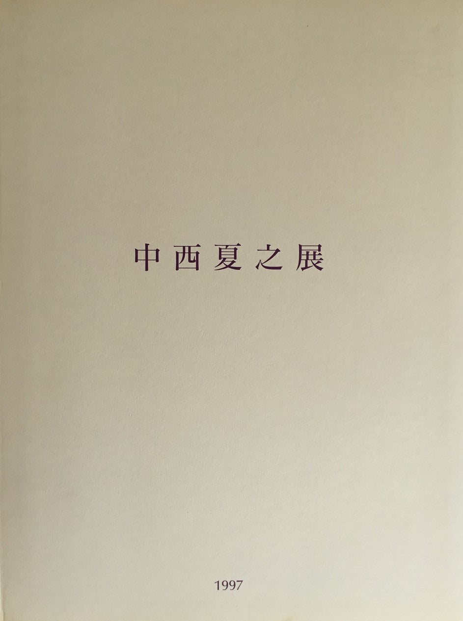 中西夏之展 白く、強い、目前、へ