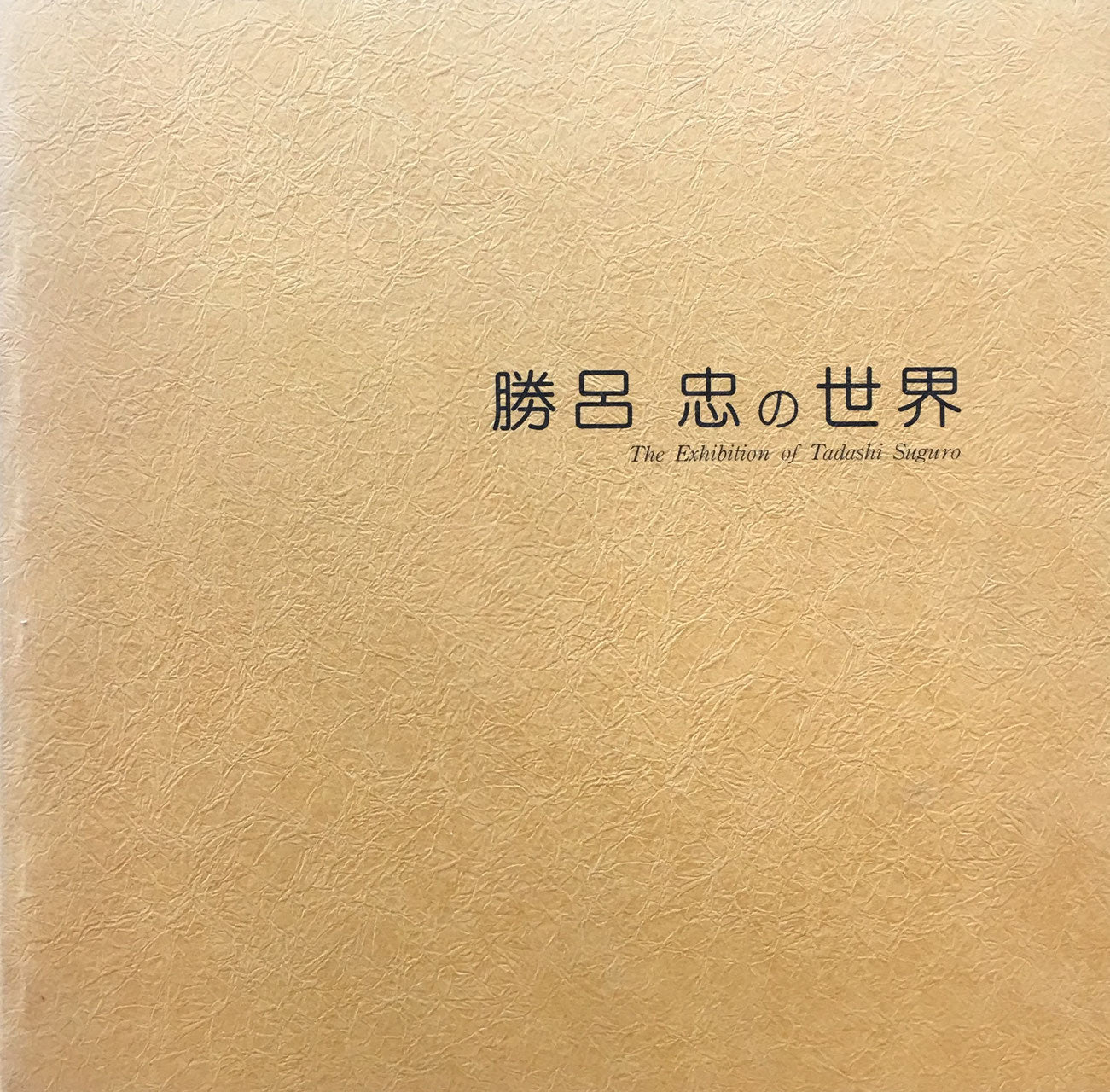 勝呂忠の世界 限定1200部 池田20世紀美術館 エディション170部 シルクスクリーン1葉付