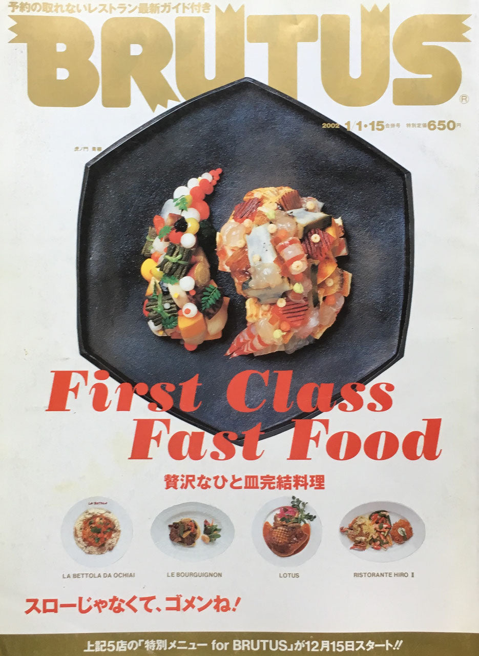 BRUTUS 493 ブルータス 2002年1/1・15号 贅沢なひと皿完結料理