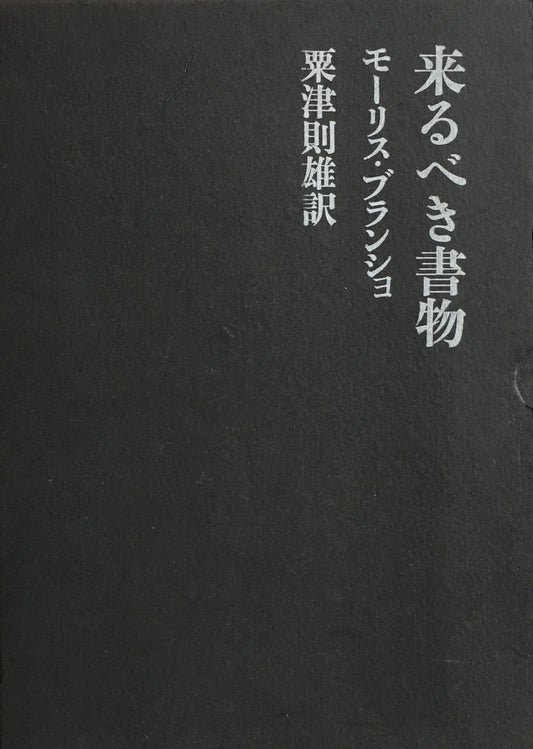 来るべき書物 モーリス・ブランショ