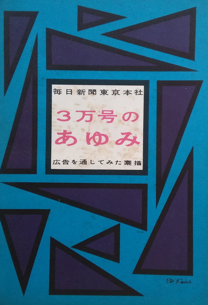 3万号のあゆみ 広告を通じてみた素描