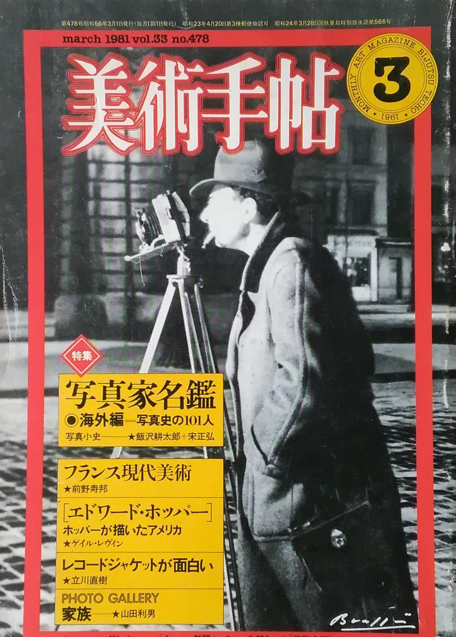 美術手帖 1981年3月号 No.478 写真家名鑑 海外編