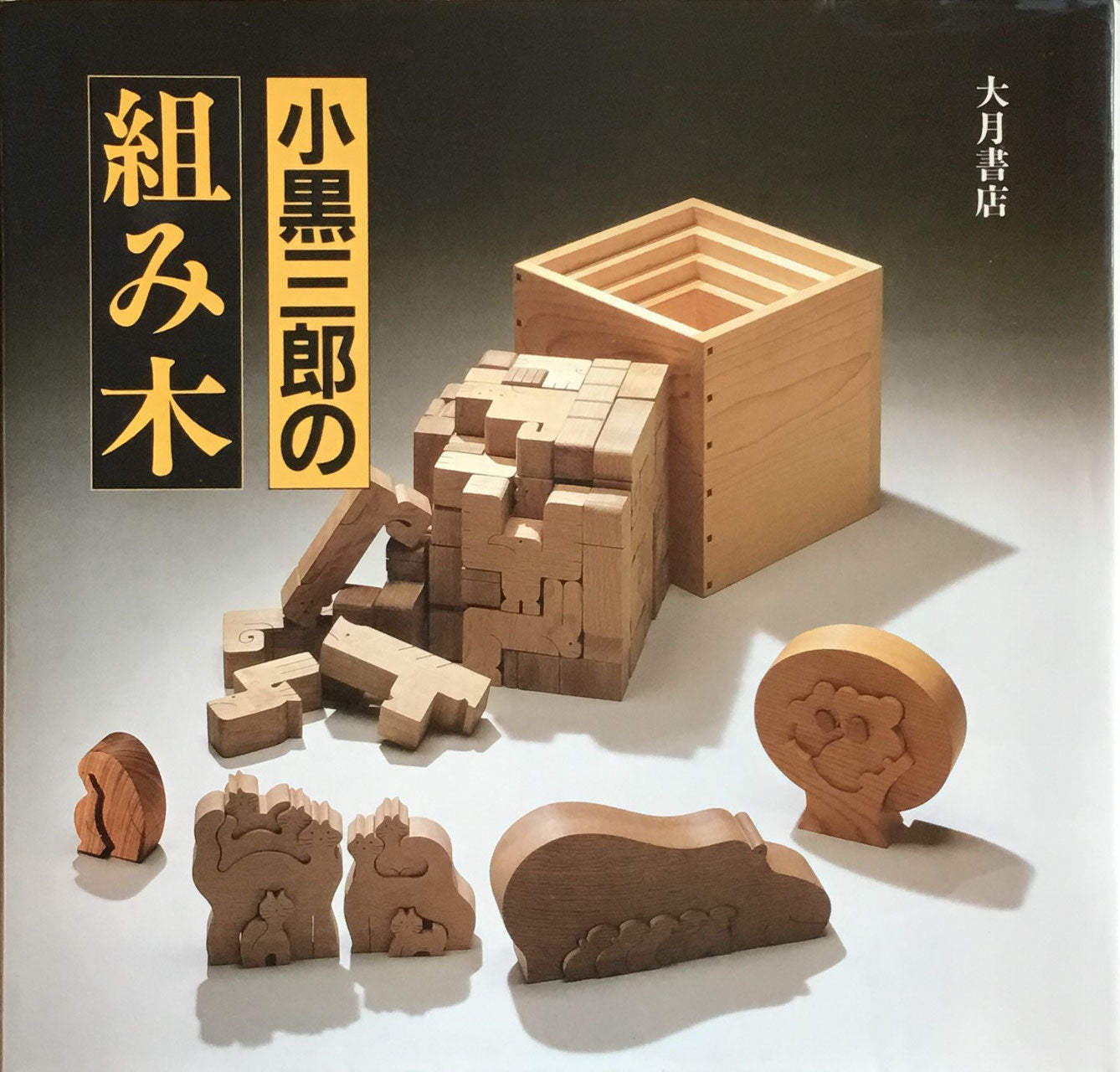 小黒三郎の組み木 大月書店