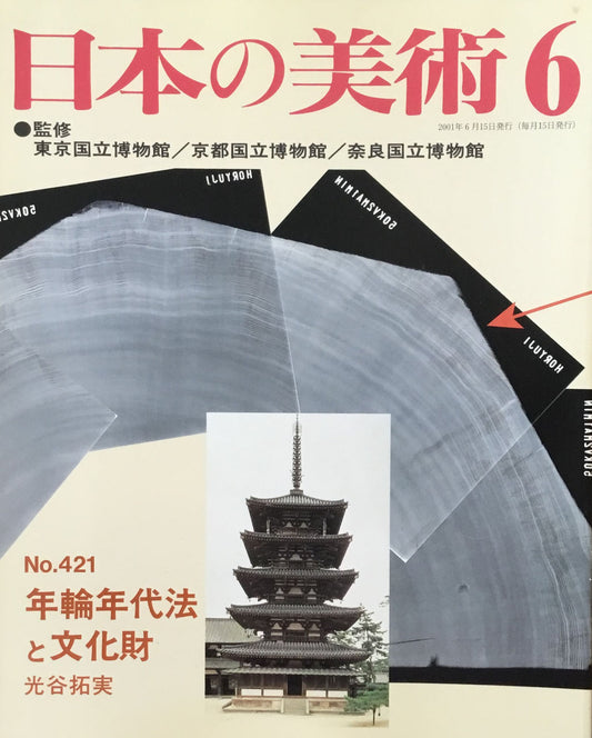 日本の美術 2001年6月号 421号 年輪年代法と文化財