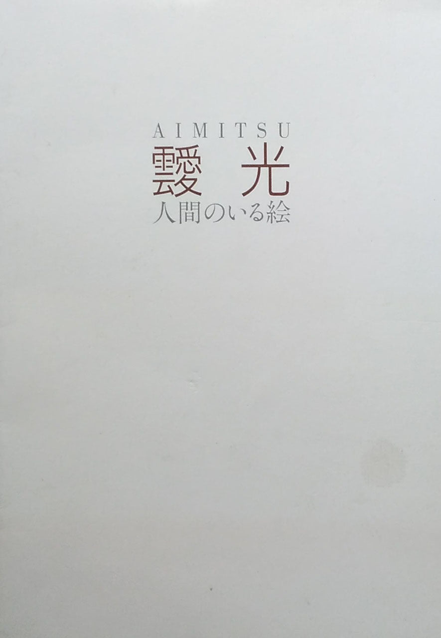 靉光 人間のいる絵 AIMITSU 1998