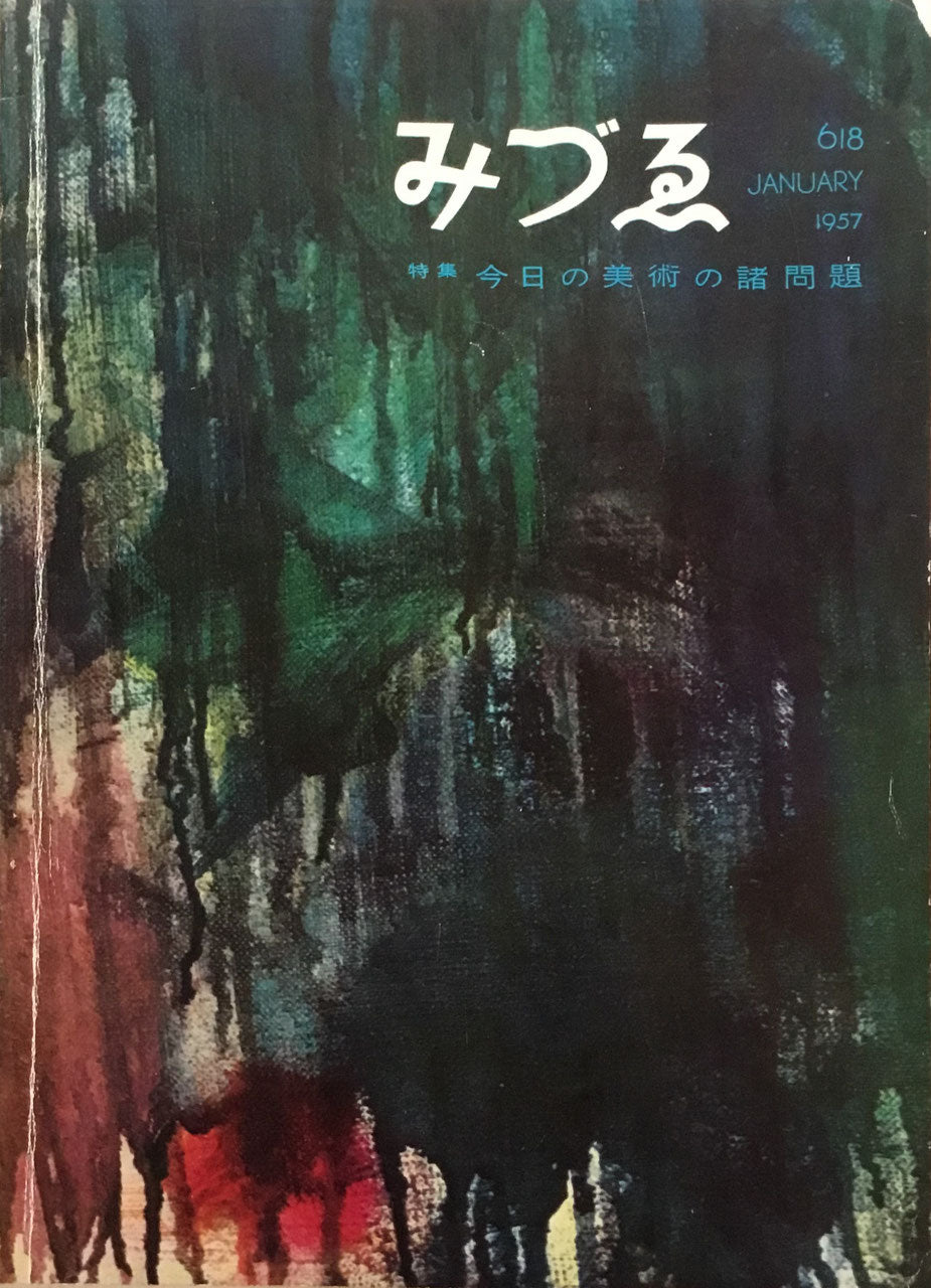 みづゑ 618号 1957年12月号 昭和32年