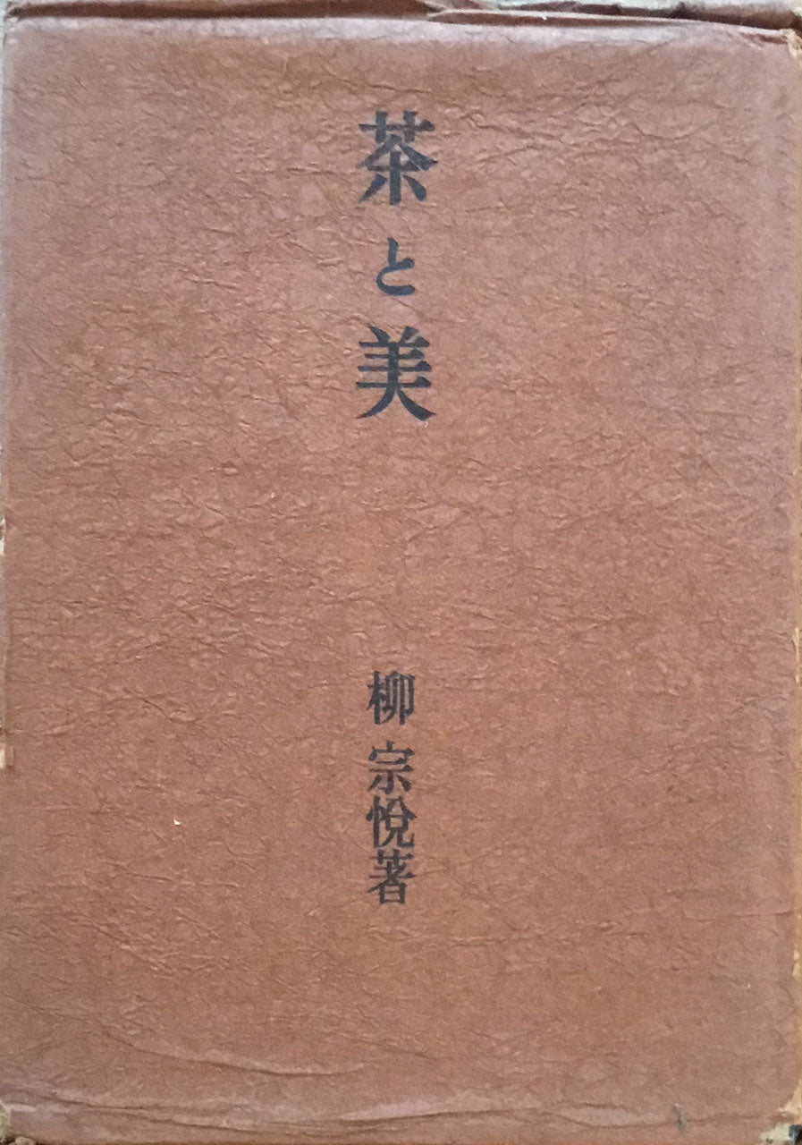 茶と美 柳宗悦 改訂増補版 乾元社 昭和27年