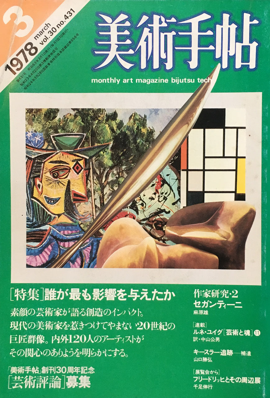 美術手帖 1978年3月号 431号 誰が最も影響を与えたか