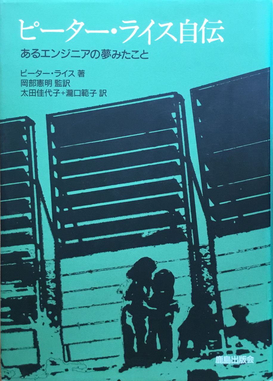 ピーター・ライス自伝 あるエンジニアの夢みたこと 岡部憲明 監訳 太田佳代子+瀧口範子 訳