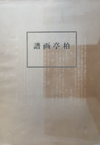 柏亭画譜 春鳥会 昭和7年