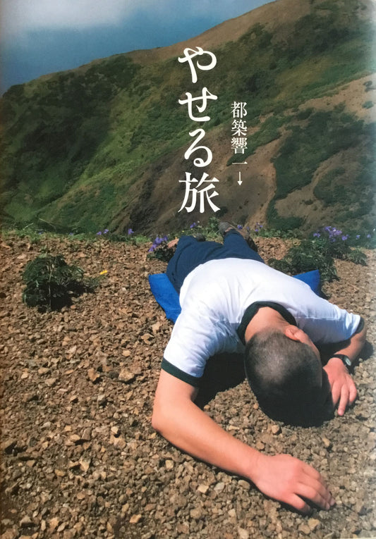 やせる旅  都築響一