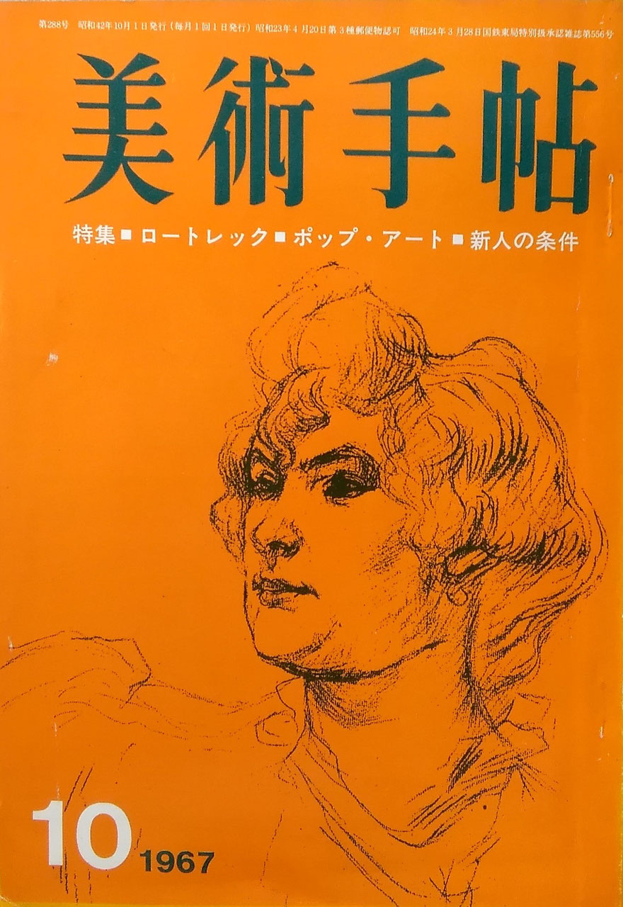 美術手帖 1967年10月号 第288号 ロートレック