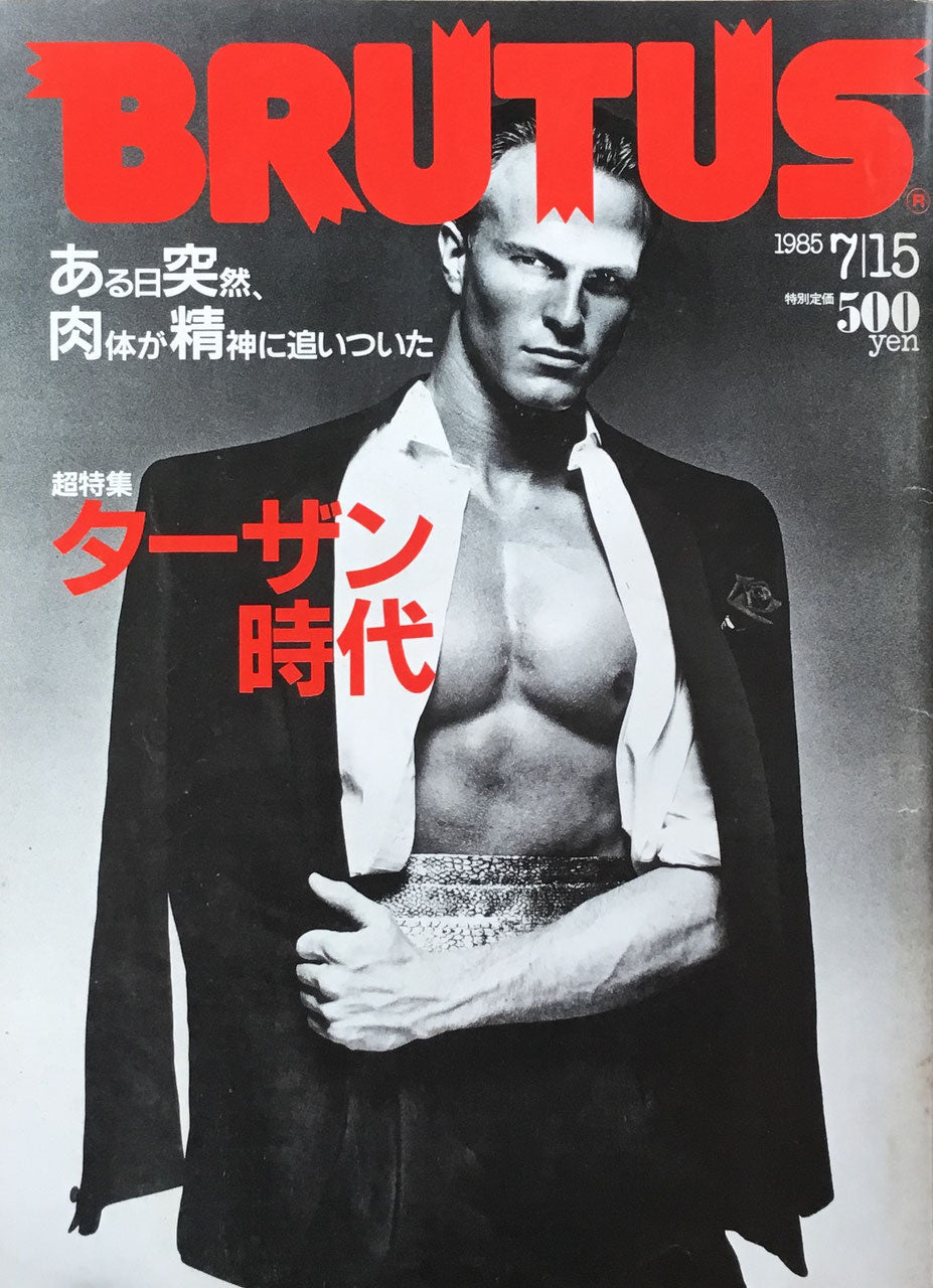 BRUTUS 115 1985年7/15号 ターザン時代