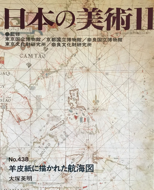 日本の美術 2002年11月号 438号 羊皮紙に描かれた航海図