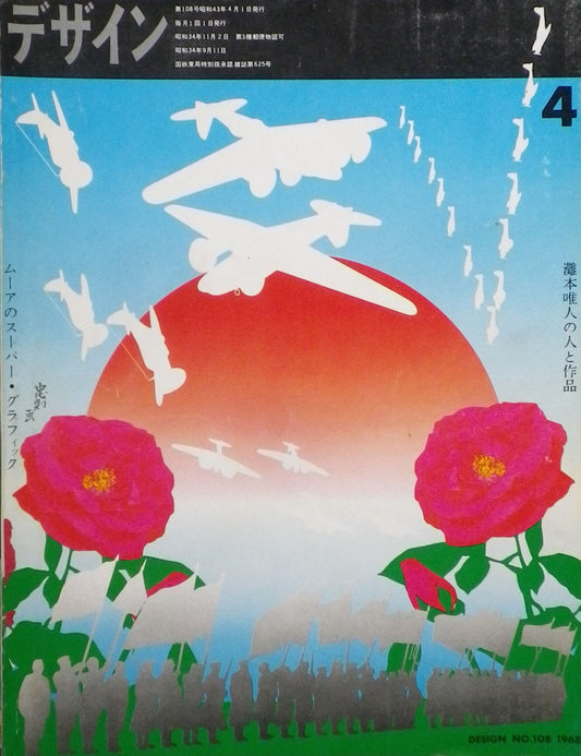 雑誌 デザイン 1968年4月号 NO.108 DESIGN A monthly review for the integration of every field of design