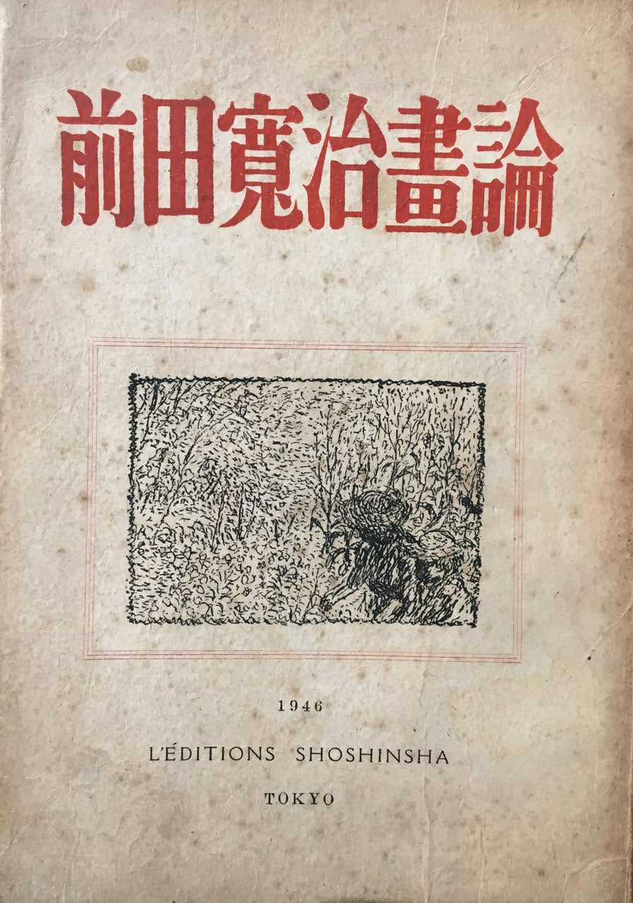 前田寛治画論 編 外山卯三郎 昭森社 昭和21年