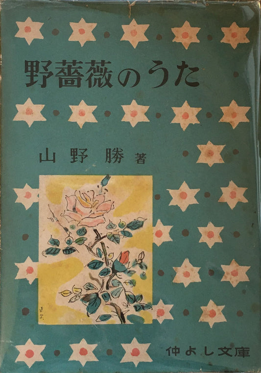 野薔薇のうた 山野勝 仲よし文庫 昭和17年 恩地孝四郎