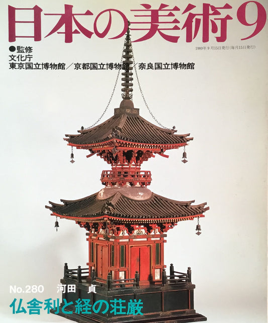 日本の美術 1989年9月号 280号 仏舎利と経の荘厳