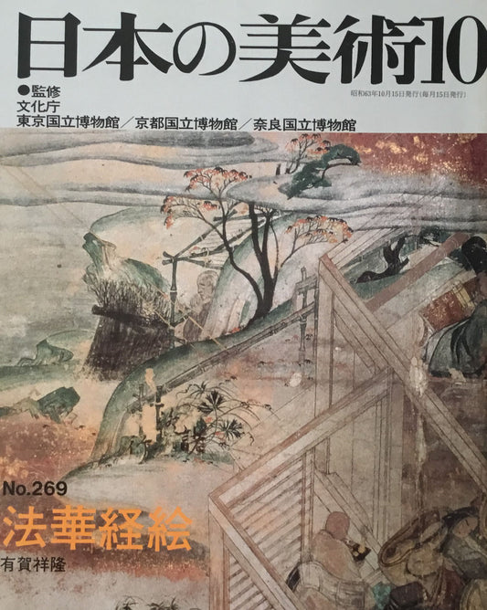 日本の美術 1988年10月号 269号 法華経絵