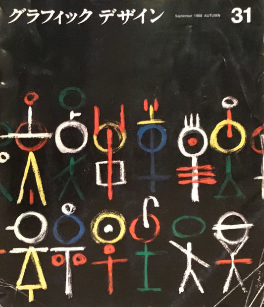 グラフィックデザイン graphic design 31号 1968年秋号