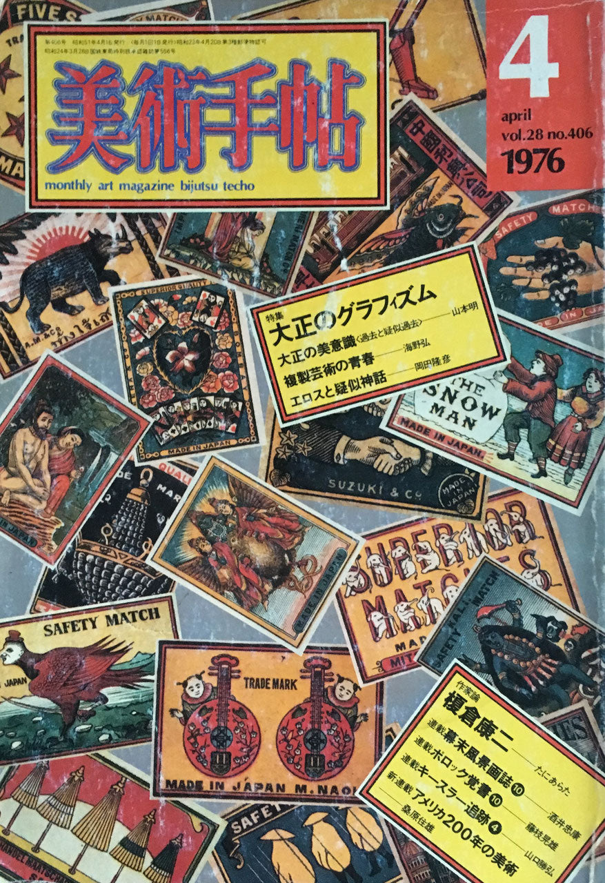 美術手帖 1976年4月号 406号 大正のグラフィズム