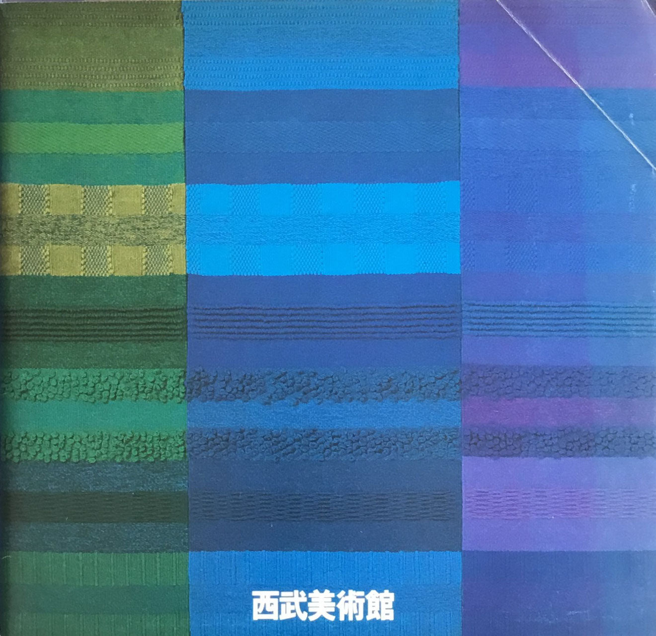 田中一光 デザインのクロスロード 編集 西武美術館 小池一子