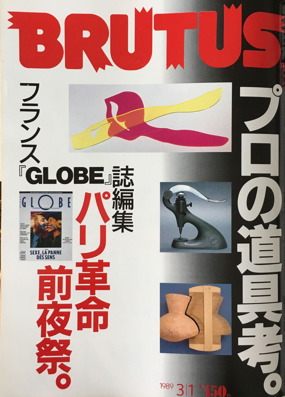 BRUTUS198 1989年3/1号 プロの道具考。