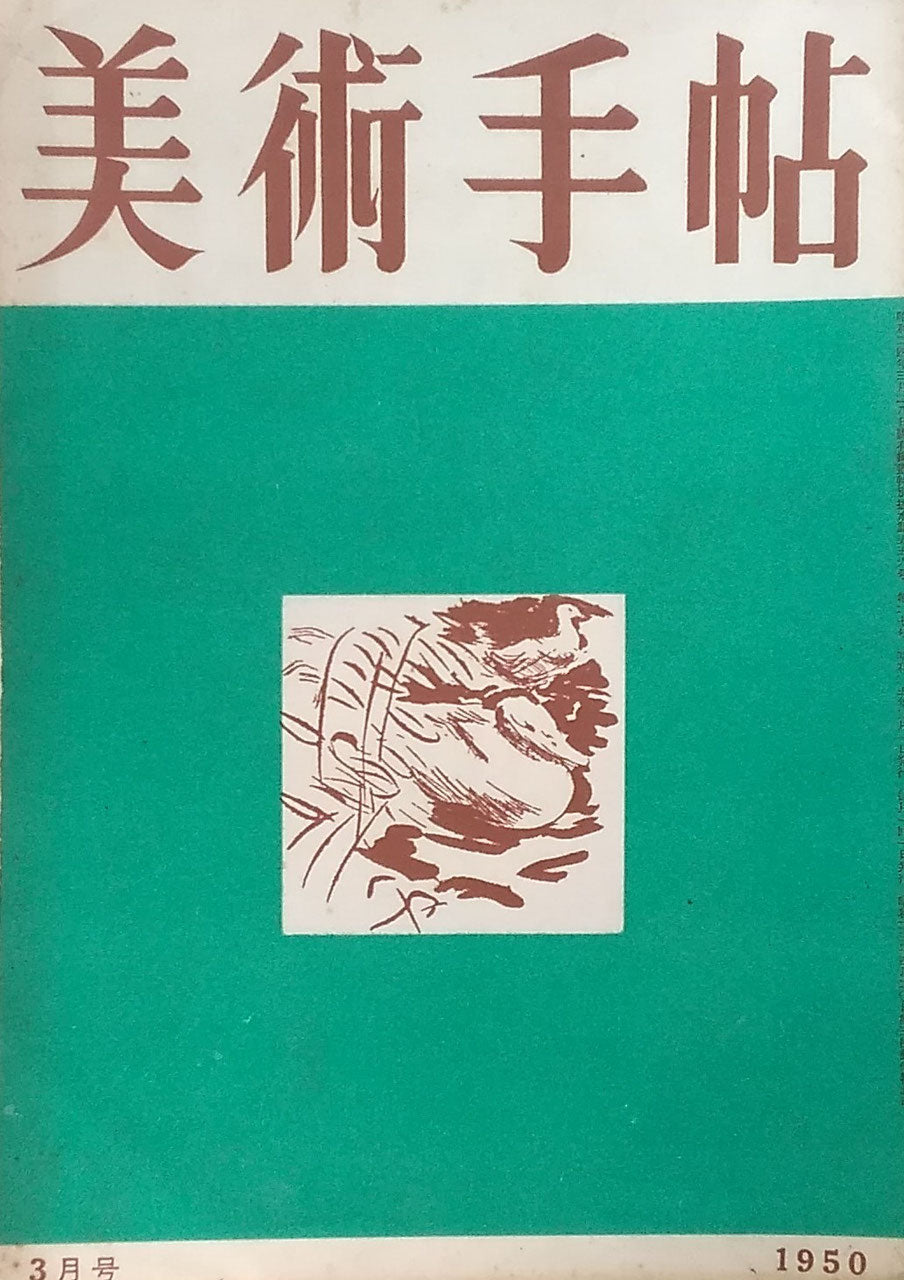 美術手帖 1950年3月号 No.27