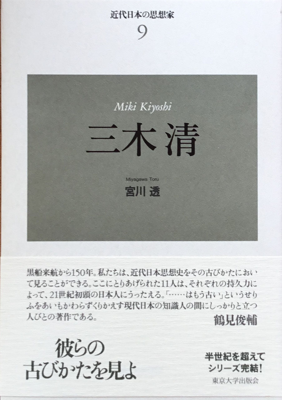 新装版 近代日本の思想家 全11巻 揃 東京大学出版会