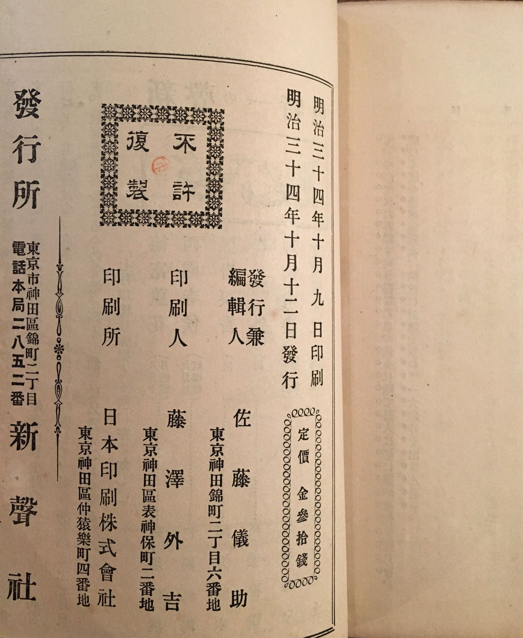 明治文学家評論 佐藤儀助 新聲社 明治34年