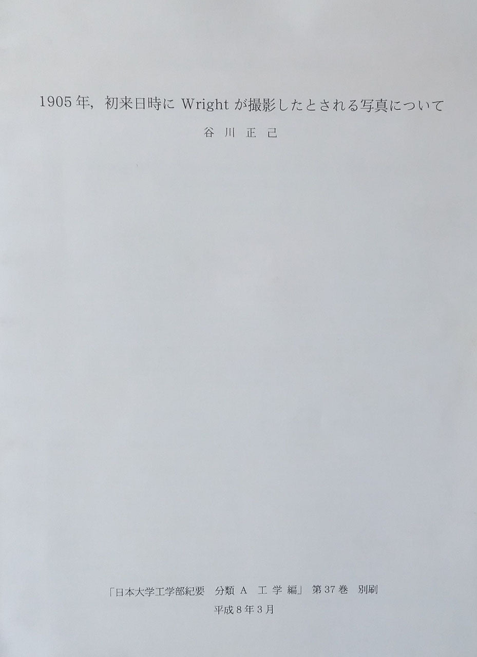 ライトが撮った明治の日本 ライトが見た1905年の日本と現在 フランク・ロイド・ライト