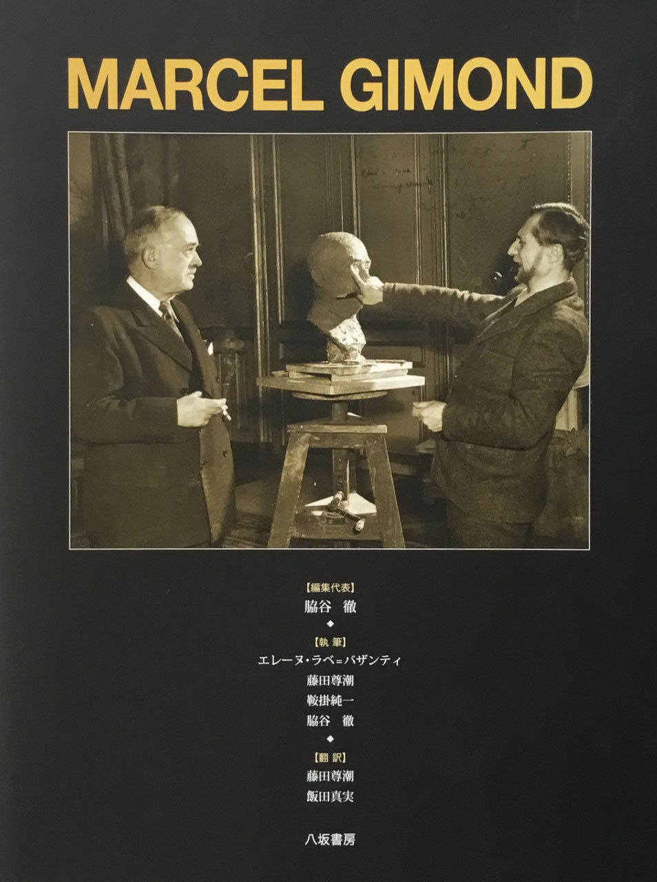 MARCEL GIMOND マルセル・ジモン