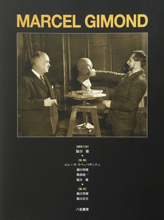 MARCEL GIMOND マルセル・ジモン