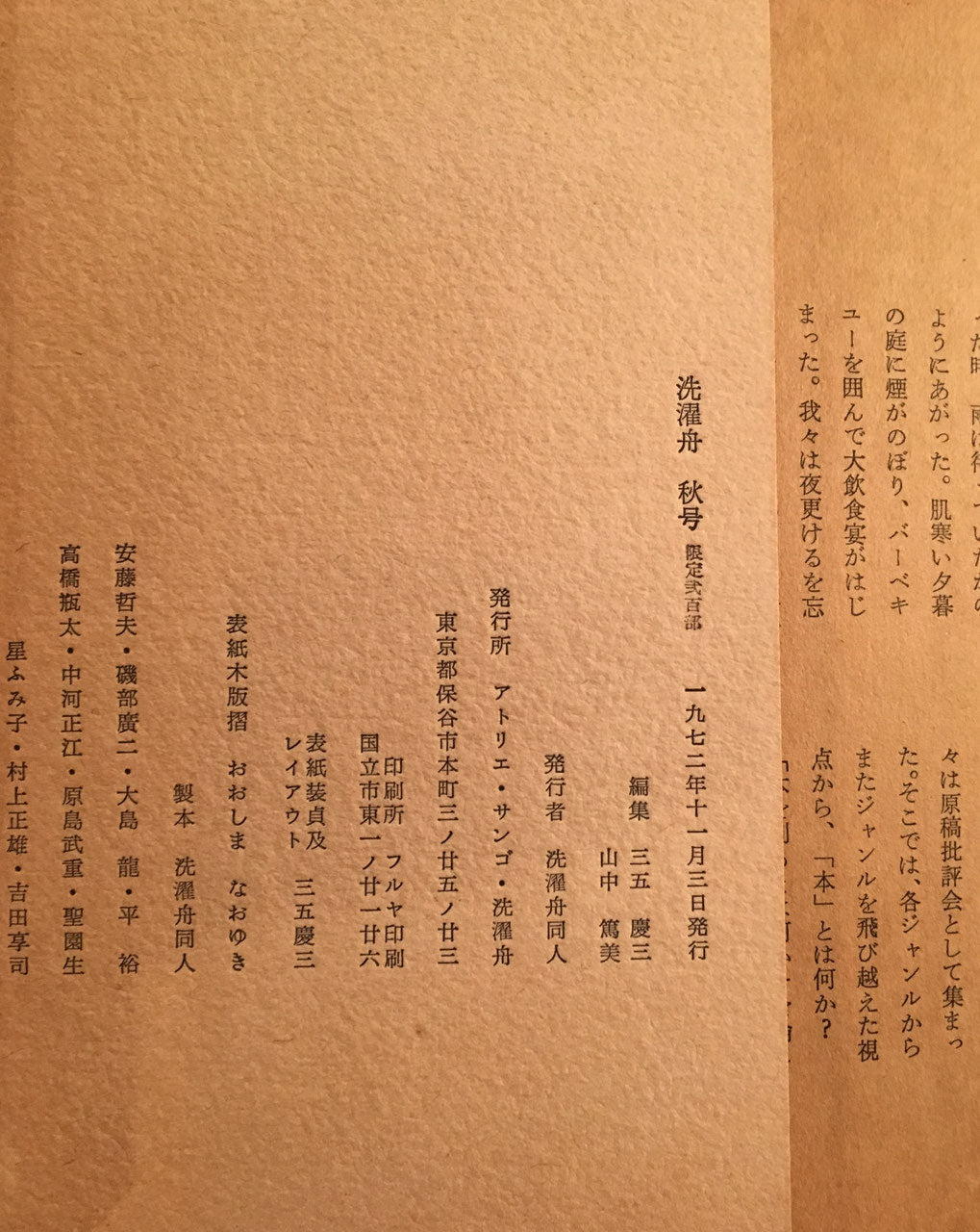 洗濯舟 秋号 アトリエサンゴ 三五慶三 山中篤美 限定200部