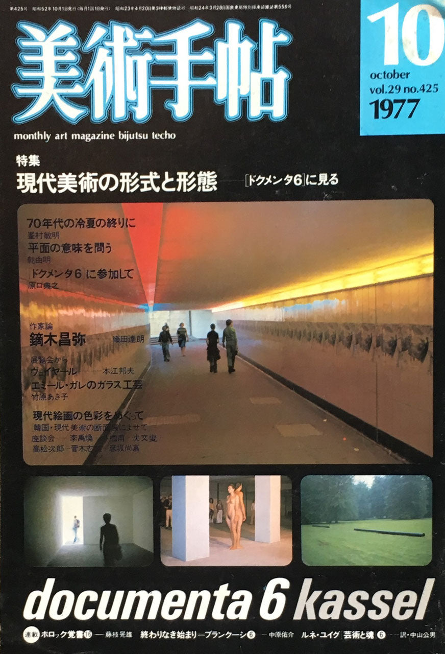 美術手帖 1977年10月号 425号 現代美術の形式と形態