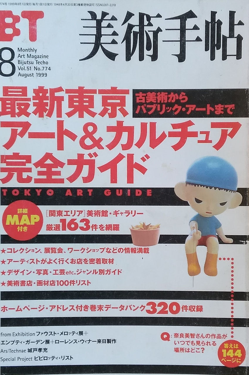 美術手帖 1999年8月号 774号