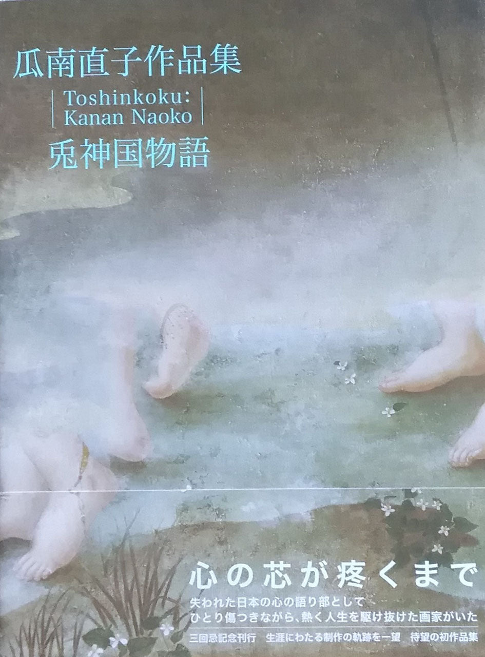 兎神国物語 瓜南直子作品集
