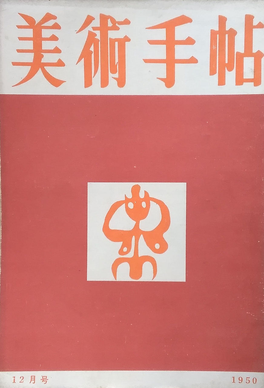 美術手帖 1950年12月号 No.37
