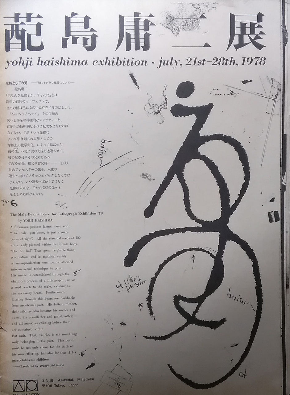 蓜島庸二展 yohji haishima exhibition 1978 1978年 青画廊 麻布 タブロイドサイズ 中綴じ14p 版画・リトグラフ展 状態:やけ すれ シミ 小口側に小さな破れ