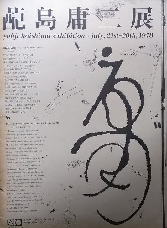 蓜島庸二展 yohji haishima exhibition 1978 1978年 青画廊 麻布 タブロイドサイズ 中綴じ14p     版画・リトグラフ展      状態:やけ すれ シミ 小口側に小さな破れ